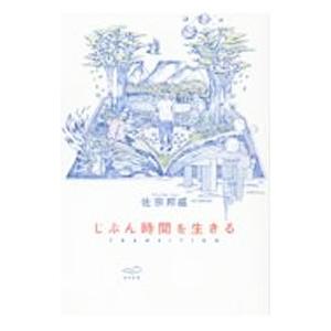 じぶん時間を生きる／佐宗邦威