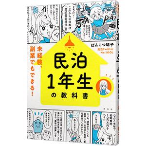民泊1年生の教科書／ぽんこつ鳩子