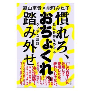 慣れろ、おちょくれ、踏み外せ／森山至貴