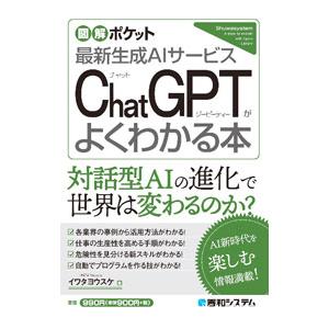 ChatGPTがよくわかる本／イワタヨウスケ