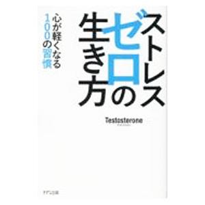 ストレスゼロの生き方／Testosterone