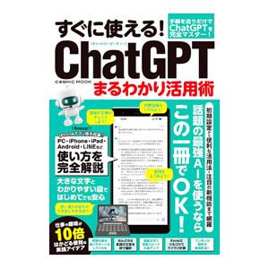 すぐに使える！ChatGPTまるわかり活用術／コスミック出版