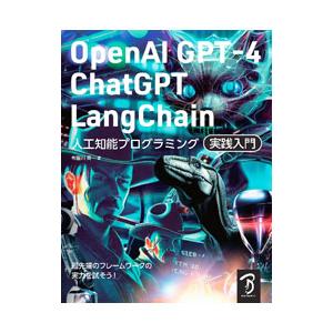 OpenAI GPT−4／ChatGPT／LangChain人工知能プログラミング実践入門／布留川英...