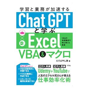 学習と業務が加速するChatGPTと学ぶExcel VBA＆マクロ／たてばやし淳