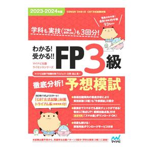 わかる！受かる！！FP3級徹底分析！予想模試 2023−2024年版／マイナビ出版