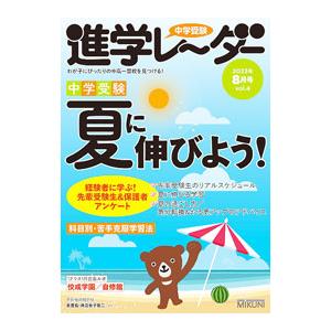 中学受験進学レーダー 2023−8／みくに出版