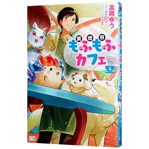異世界もふもふカフェ 4／高岡ゆう