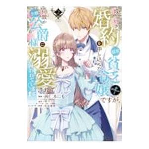 成り行きで婚約を申し込んだ弱気貧乏令嬢ですが、何故か次期公爵様に溺愛されて囚われています＠COMIC...