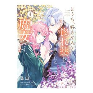 どうも、好きな人に惚れ薬を依頼された魔女です。 4／釜田