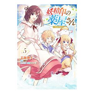 妖精印の薬屋さん 5／志坂瑛人