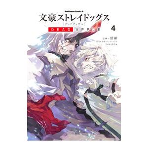 文豪ストレイドッグス DEAD APPLE 4／銃爺