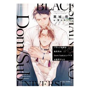 ブラック社員の転生先はDom／Subユニバースの世界でした／栗城偲