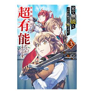家で無能と言われ続けた俺ですが、世界的には超有能だったようです 3／鈴木匡