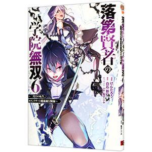 落第賢者の学院無双 −二度目の転生、Sランクチート魔術師冒険録− 6／けんたろう