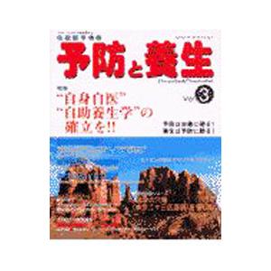 伝統医学情報 予防と養生 ３／飯野節夫【編】