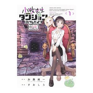 小牧先生のダンジョンほけんだより 〜feat．やんちゃギャルの安城さん〜 1／すおしろ