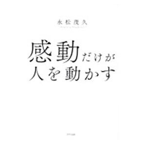 感動だけが人を動かす／永松茂久