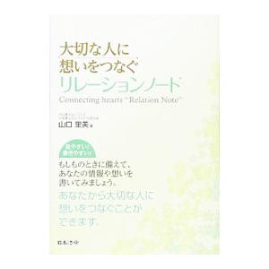 大切な人に想いをつなぐリレーションノート／山口里美