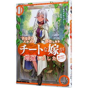 異世界でスキルを解体したらチートな嫁が増殖しました 概念交差のストラクチャー 11／カタセミナミ