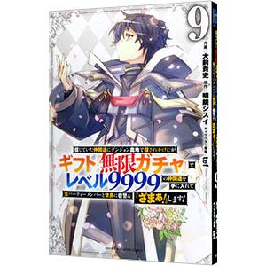 信じていた仲間達にダンジョン奥地で殺されかけたがギフト『無限ガチャ』でレベル9999の仲間達を手に入...