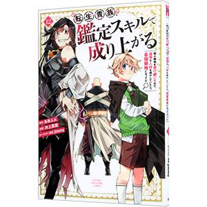 転生貴族、鑑定スキルで成り上がる 〜弱小領地を受け継いだので、優秀な人材を増やしていたら、最強領地に...