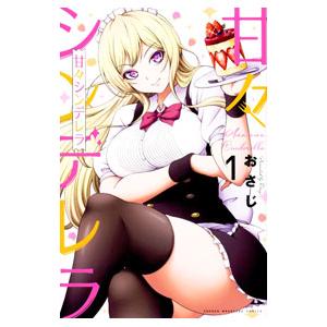 甘々シンデレラ 1／おさじ