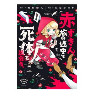 赤ずきん、旅の途中で死体と出会う。／たなかのか