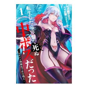 転生したら序盤で死ぬ中ボスだった −ヒロイン眷属化で生き残る− 1／正璽