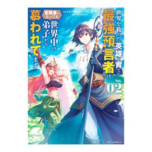 世界を救った英雄を育てた最強預言者は、冒険者になっても世界中の弟子から慕われてます 2／あまうい白一