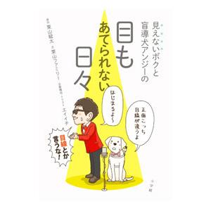見えないボクと盲導犬アンジーの 目もあてられない日々／栗山龍太／エイイチ