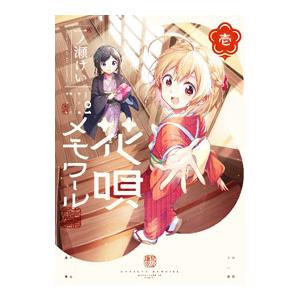 花唄メモワール 1／一ノ瀬けい