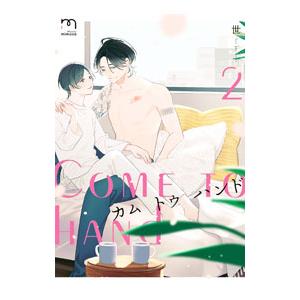 カム トゥ ハンド 2／世