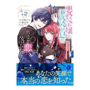 悪役令嬢と悪役令息が、出逢って恋に落ちたなら 〜名無しの精霊と契約して追い出された令嬢は、今日も令息...