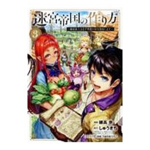 迷宮帝国の作り方 〜錬成術士はまず理想の村を開拓します〜 3／穂高歩