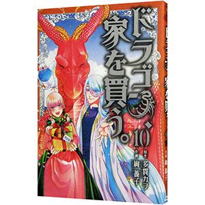 ドラゴン、家を買う。 10／絢薔子