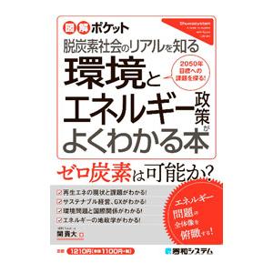 環境とエネルギー政策がよくわかる本／関貴大の買取情報