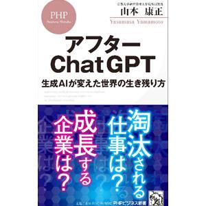 アフターＣｈａｔＧＰＴ／山本康正