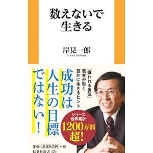 数えないで生きる／岸見一郎｜ネットオフ ヤフー店