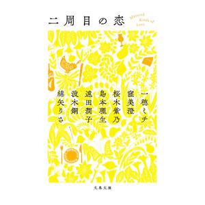 二周目の恋／一穂ミチ