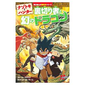 ナゾトキ・ハンター 裏切り者と幻のドラゴン/TA...の商品画像