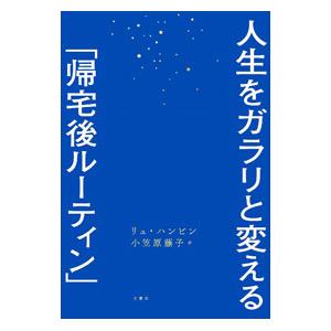 人生をガラリと変える／リュハンビンの買取情報