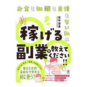 お金も知識も自信もない私に、稼げる副業を教えてください！！／宮中清貴