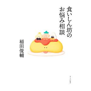 食いしん坊のお悩み相談／稲田俊輔