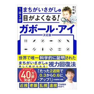 1日3分まちがいさがしで目がよくなる！ガボール・アイ／平松類