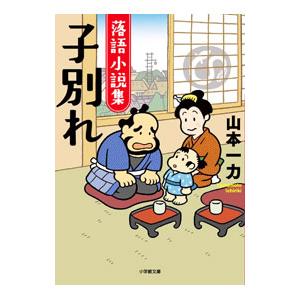 子別れ／山本一力