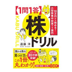 〈１問１答〉株ドリル／遠藤洋