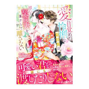愛に目覚めた怜悧な副社長は、初心な契約妻を甘く蕩かして離さない／木登
