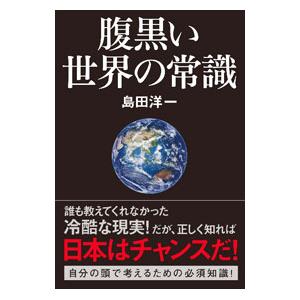 腹黒い世界の常識／島田洋一