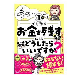 あの〜、1円でも多くお金を残すにはどうしたらいいですか？／じてこ先生SASA
