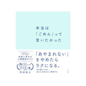 本当は「ごめん」って言いたかった／内田裕士